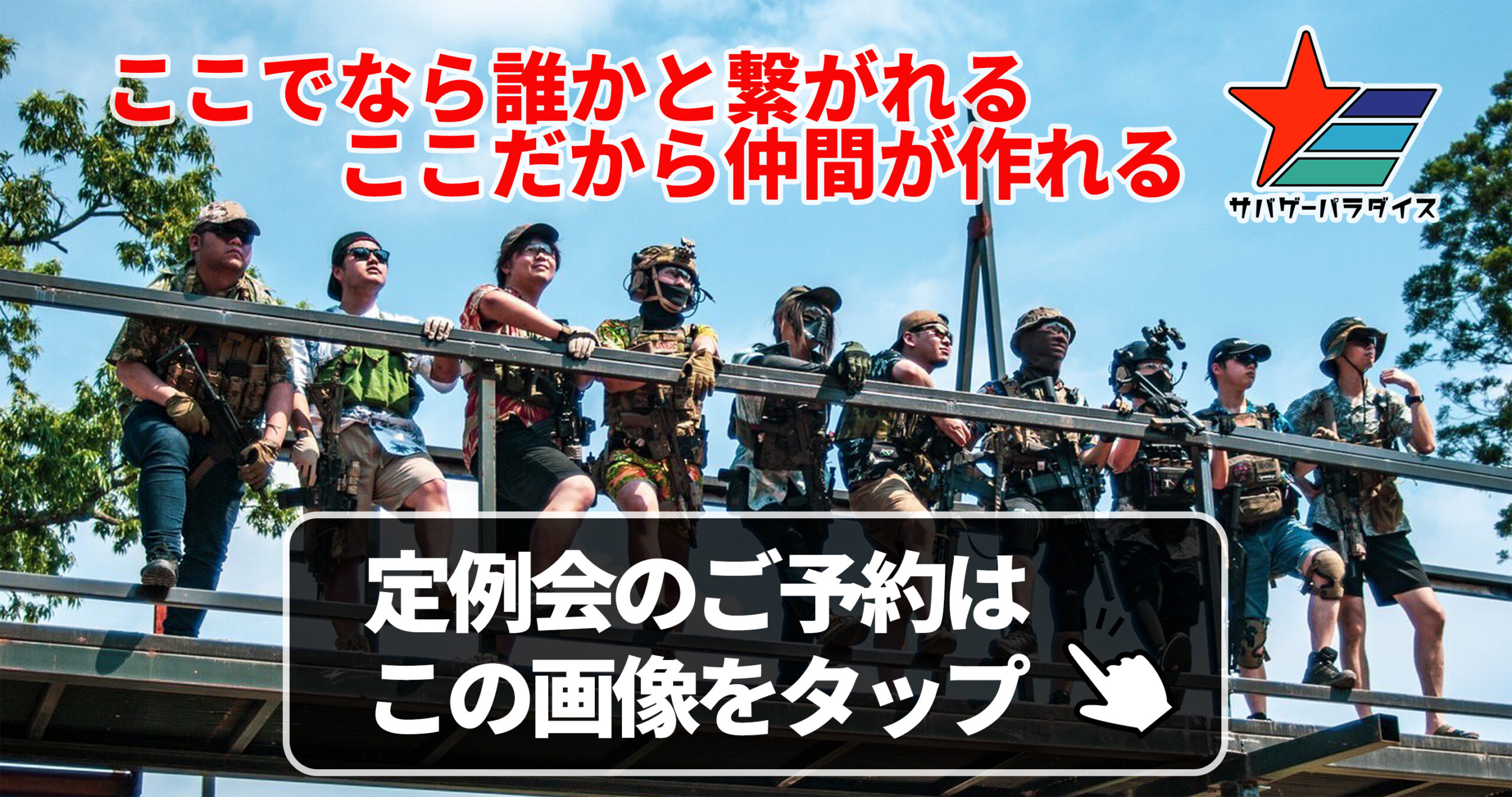 毎週金曜日はサバパラ解放日🎵 - サバゲーパラダイス